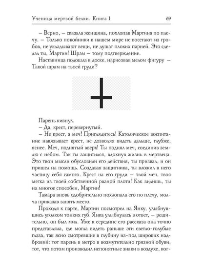 Ученица мертвой белки. Кн. 1