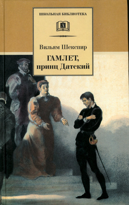 Шекспир. Гамлет, принц Датский.