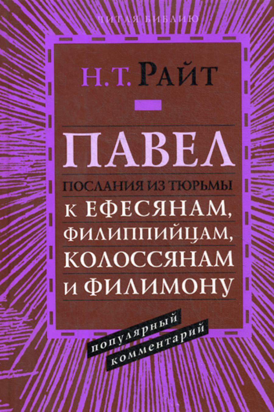 Павел. Послания из тюрьмы: к Ефесянам, Филиппийцам, Колоссянам и Филимону. Популярный комментарий (новая цена)