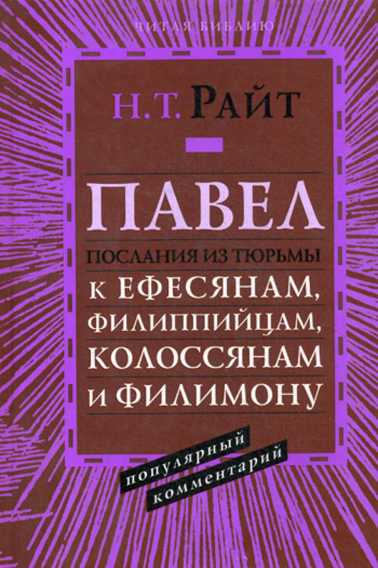 Павел. Послания из тюрьмы: к Ефесянам, Филиппийцам, Колоссянам и Филимону. Популярный комментарий (новая цена)