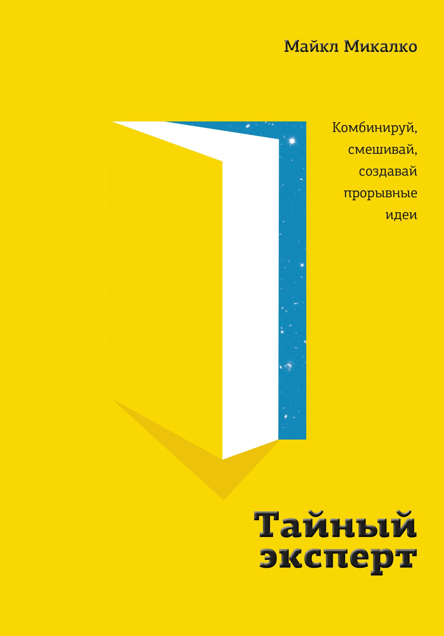 Тайный эксперт. Комбинируй, экспериментируй, создавай прорывные идеи