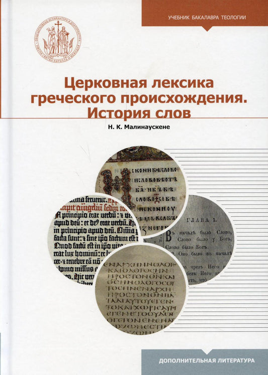 Церковная лексика греческого происхождения. История слов: Учебное пособие для бакалавриата теологии