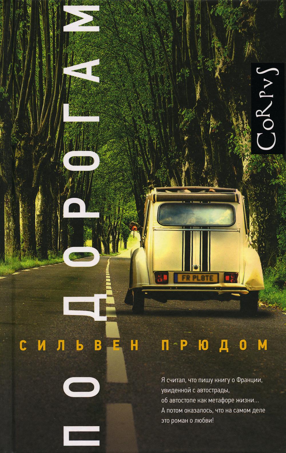 По дорогам