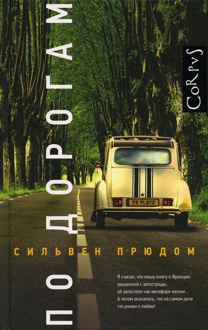 По дорогам