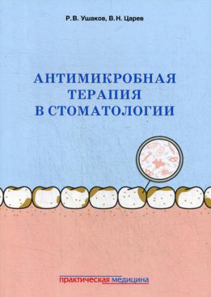 Антимикробная терапия в стоматологии. Принципы и алгоритмы