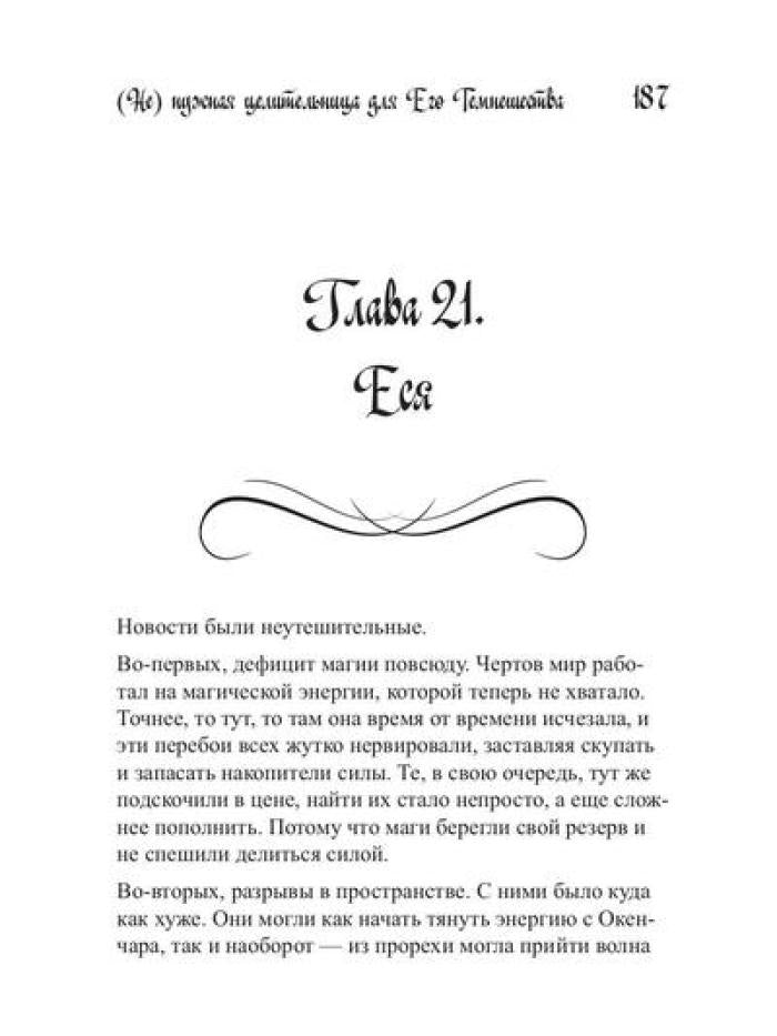 Ненужная целительница для его Темнейшества