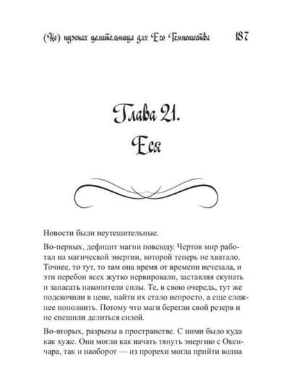 Ненужная целительница для его Темнейшества