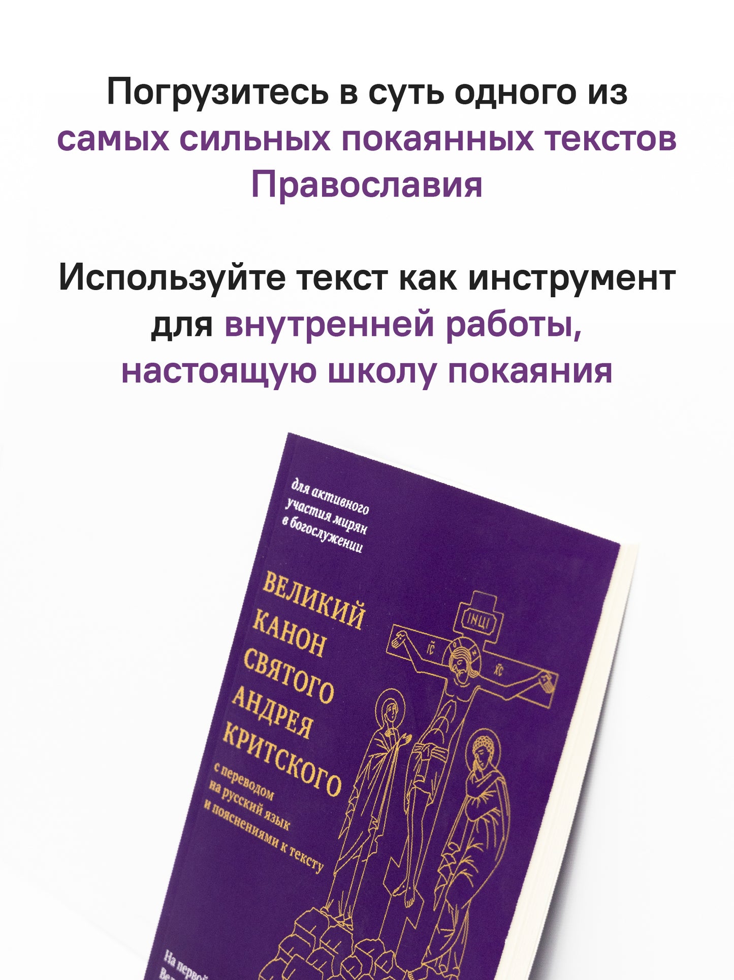 Великий канон святого Андрея Критского с переводом на русский язык и пояснениями к тексту