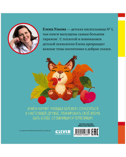 Детский этикет в сказках (новое оформление). Сказки про вежливость/Ульева Е.