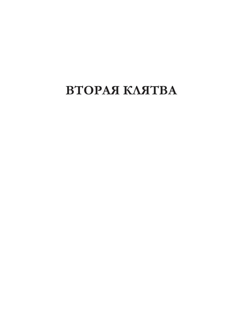 Вторая клятва