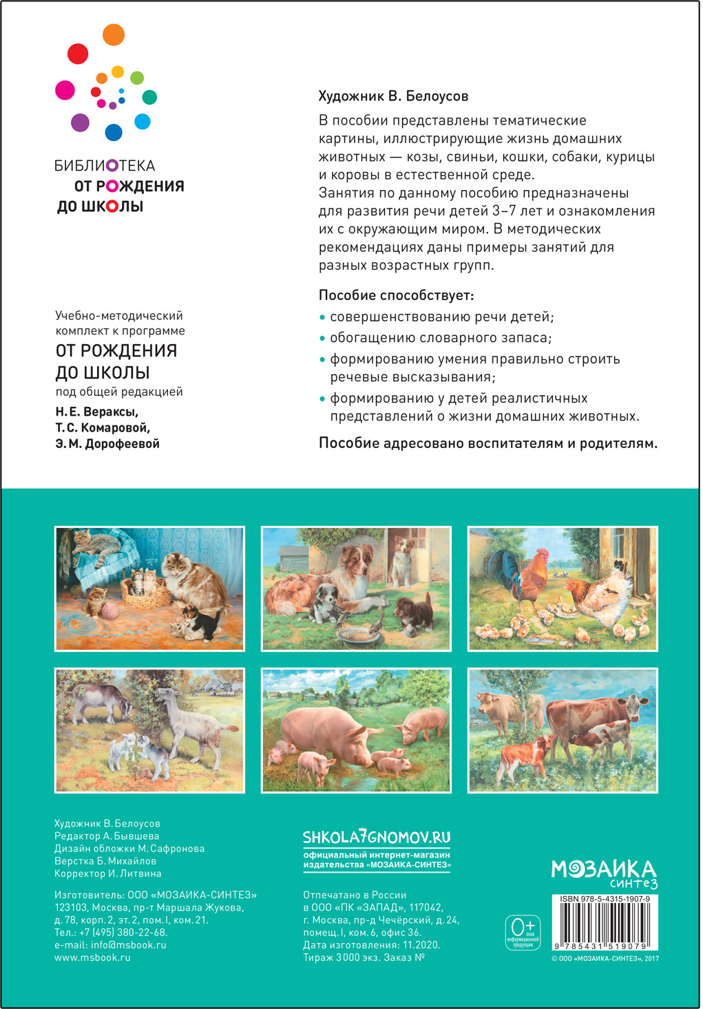Наглядное пособие. Картины из жизни домашних животных. 3-7 лет. ФГОС .