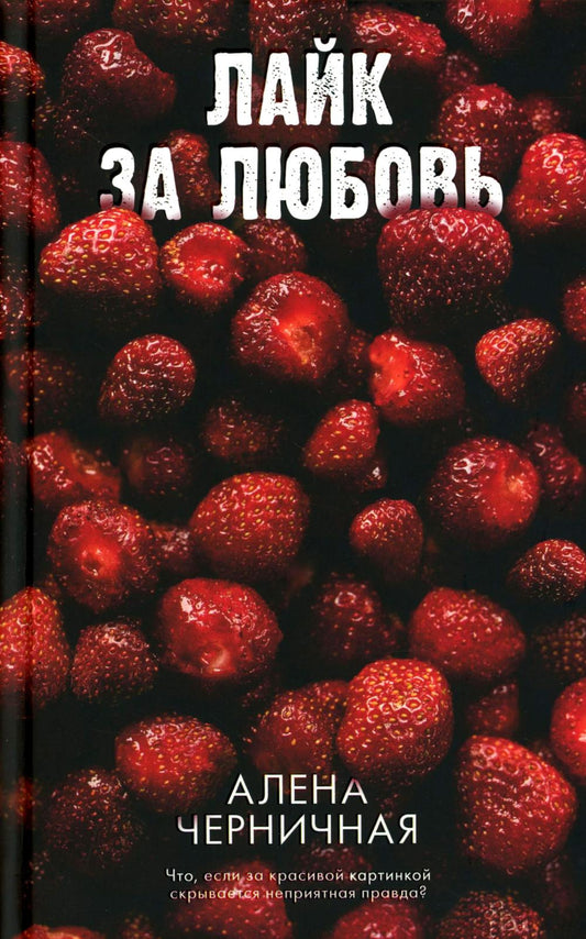 Ягодная романтика Алены Черничной. Лайк за любовь/Черничная А.