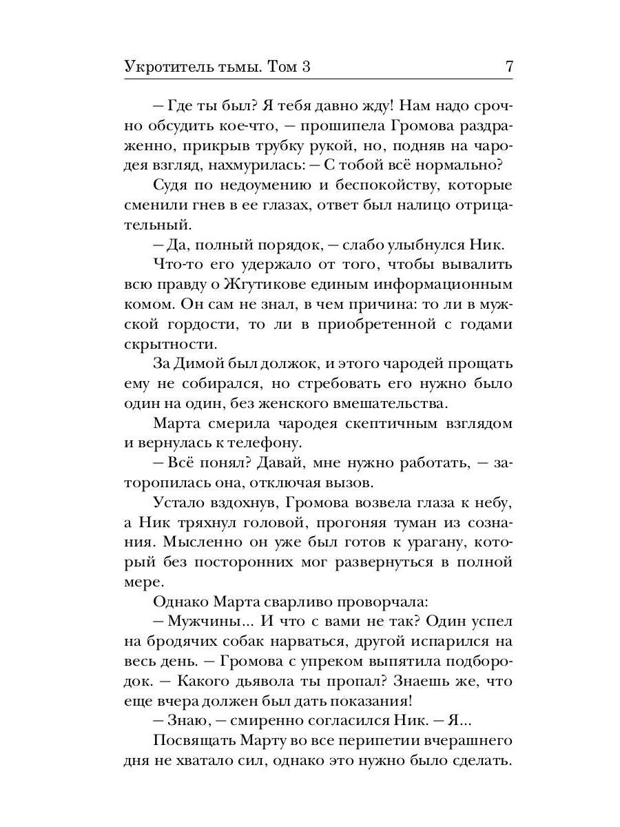 Укротитель тьмы. Т. 3