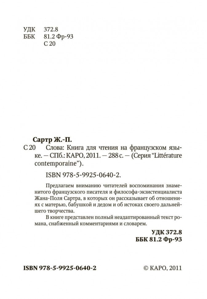 Слова (франц.яз., неадаптир.)