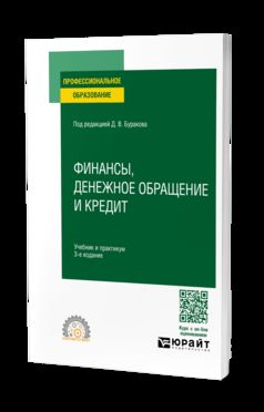 ФИНАНСЫ, ДЕНЕЖНОЕ ОБРАЩЕНИЕ И КРЕДИТ 3-е изд., пер. и доп. Учебник и практикум для СПО