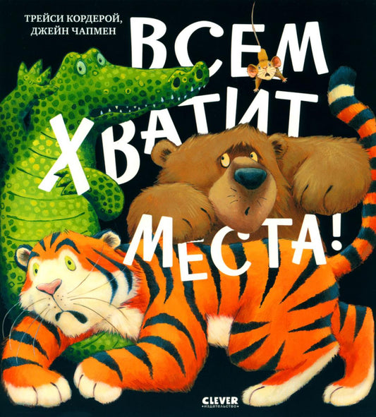Кк. Книжки-картинки (мягкая обложка). Всем хватит места!