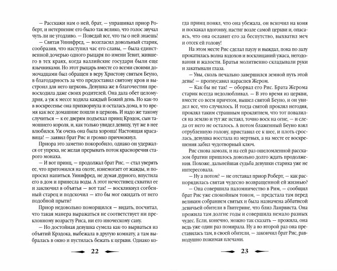 Рип.ШИстД.Страсти по мощаам:роман