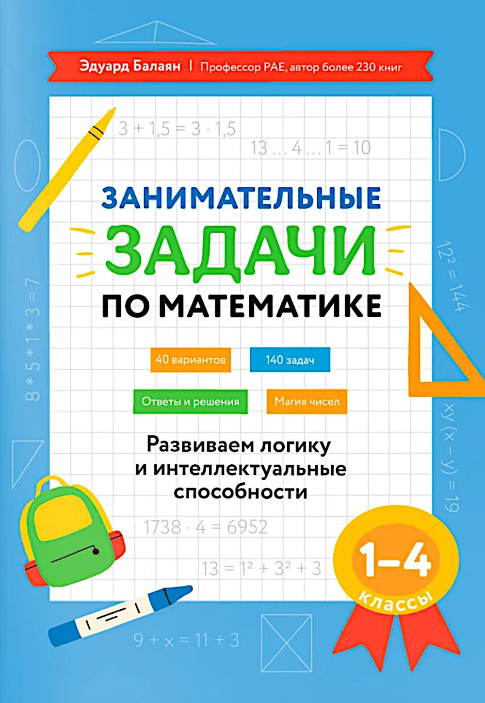 Занимательные задачи по математике: развиваем логику и интеллек.способности: 1-4 кл