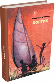 Болтик.: Повесть В.П. Крапивин; Художник Е. Стерлиговой. - (БИСС).