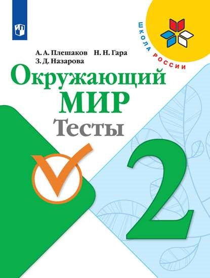 Плешаков Окружающий мир. Тесты 2 кл. (Приложение 2) (Школа России)