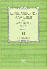 Композиторы-классики для детского хора: Вып. 14: В. Ребиков / сост. Бекетова В. Г.