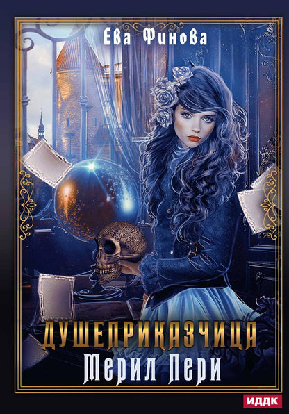 Душеприказчица Мерил Пери