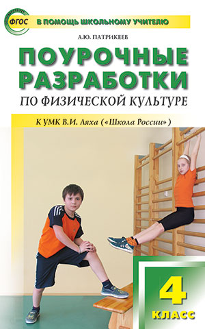 ПШУ 4кл. Физкультура. к УМК В.И. Ляха (Школа России) (Изд-во ВАКО)