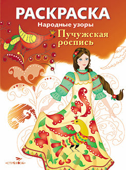 Народные узоры. Пучужская роспись. Раскраска.