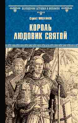 ВИР(нов) Король Людовик Святой (12+)