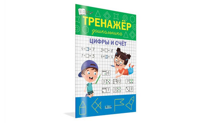 ПДШ Тренажёр дошкольника. Цифры и счёт. /Чиркова