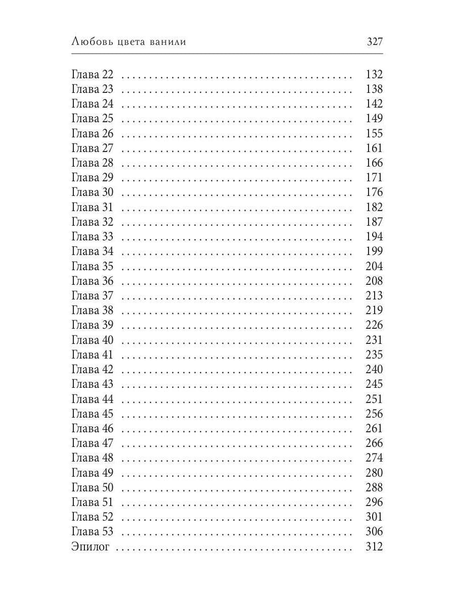 Любовь цвета ванили