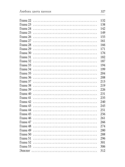 Любовь цвета ванили