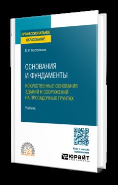 Основания и фундаменты. Искусственные основания зданий и сооружений на просадочных грунтах. Учебник для СПО