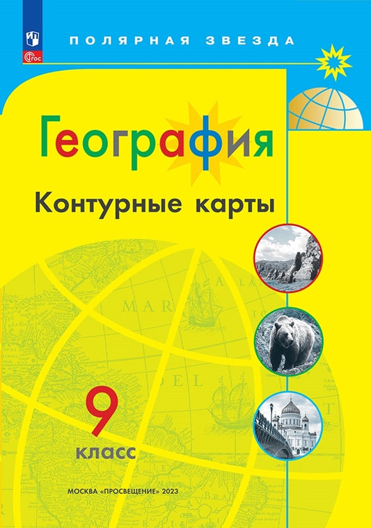 Контурные карты. 9 кл. География к УМК "Полярная звезда" (Приложение 1)