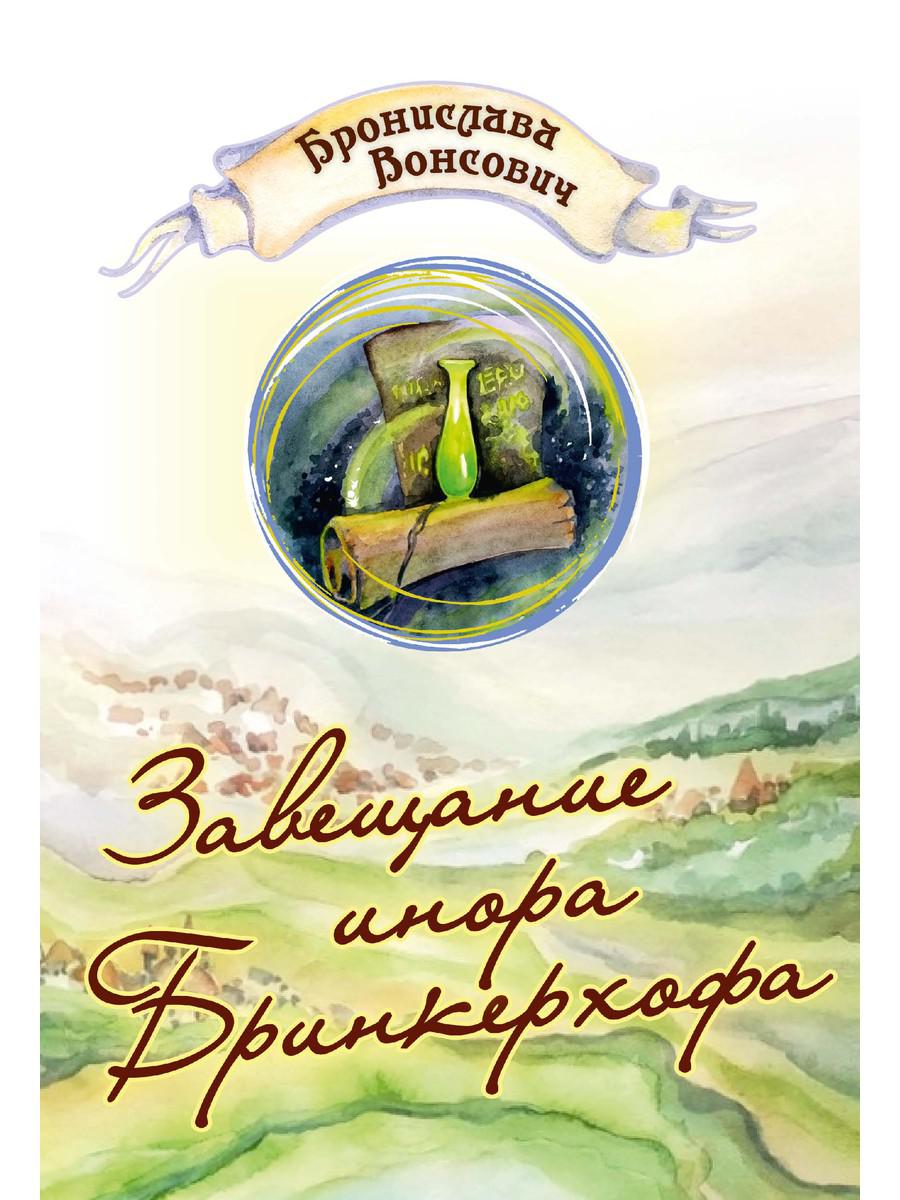 Рип.ВолшРом.Завещание инора Бринкерхофа