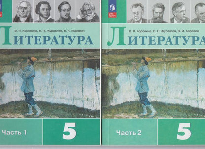 Коровина 5 кл. Литература Учебник. Часть 1 (Приложение 1) (14-е издание)