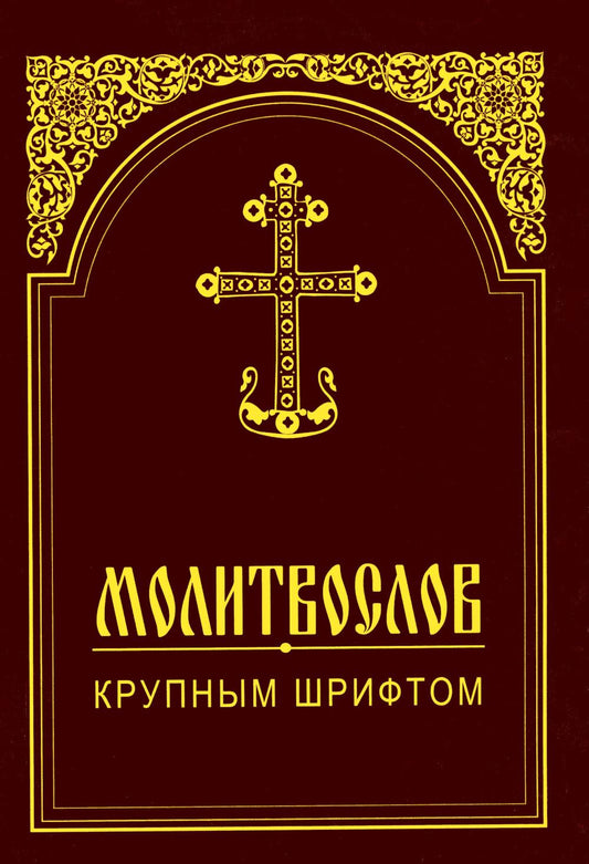 Молитвослов крупным шрифтом