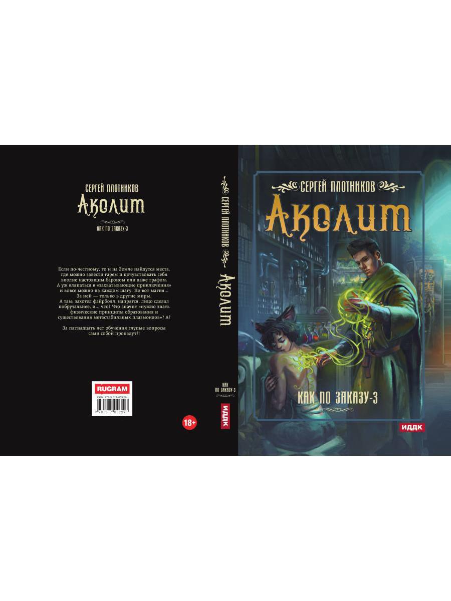 Как по заказу. Кн. 3. Аколит