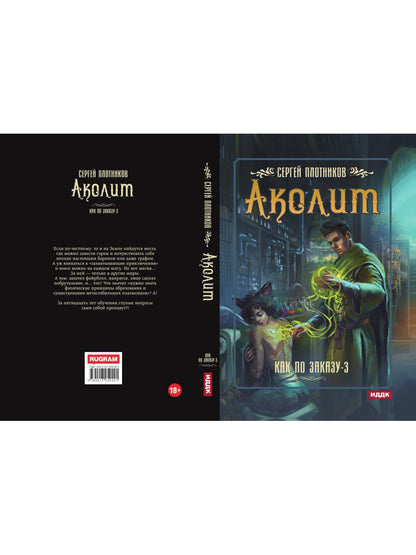 Как по заказу. Кн. 3. Аколит