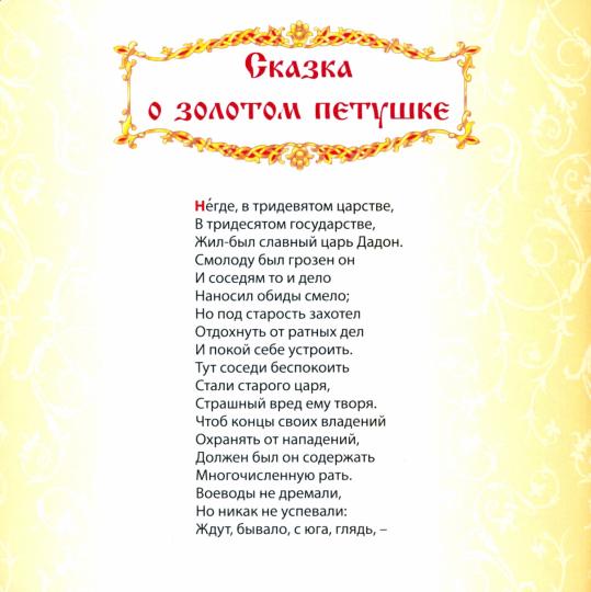 САМЫМ МАЛЕНЬКИМ. А.Пушкин. У ЛУКОМОРЬЯ ДУБ ЗЕЛЁНЫЙ