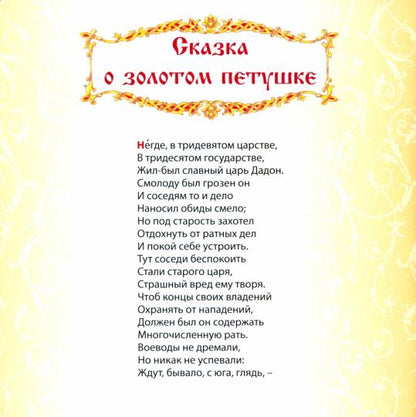 САМЫМ МАЛЕНЬКИМ. А.Пушкин. У ЛУКОМОРЬЯ ДУБ ЗЕЛЁНЫЙ