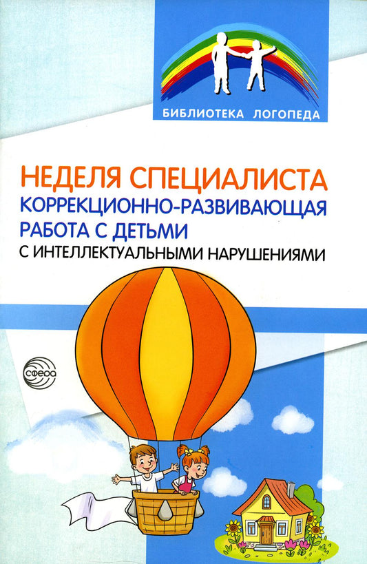 Неделя специалист. Коррекционно-развивающая работа с детьми с интеллектуальными нарушениями./ Кононова С.И.
