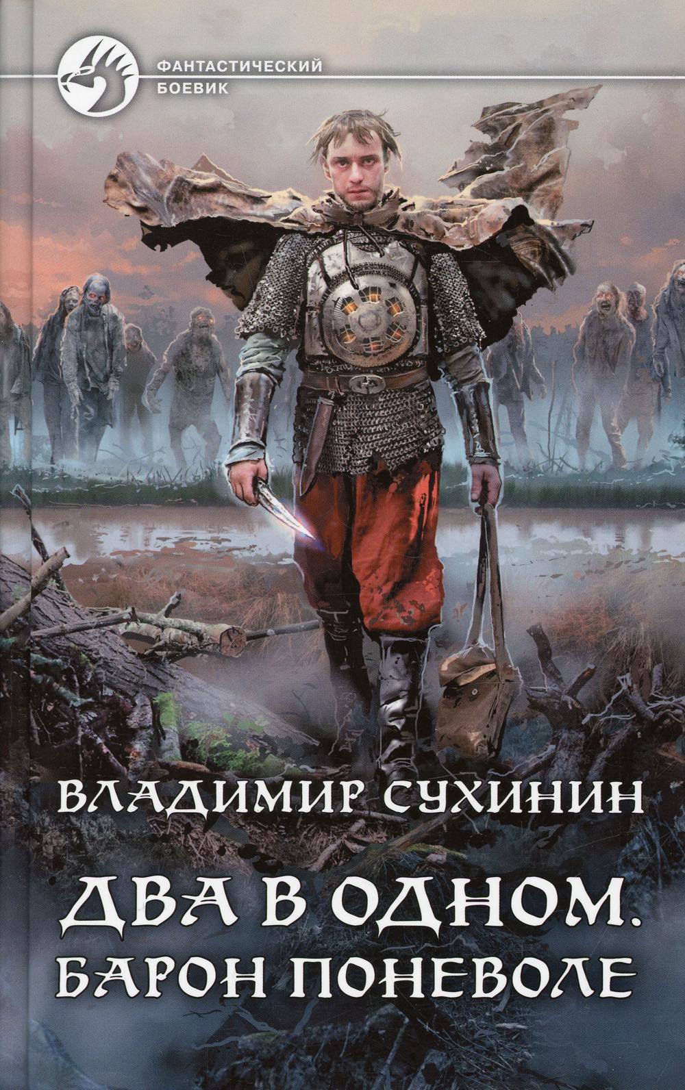 Два в одном. Барон поневоле