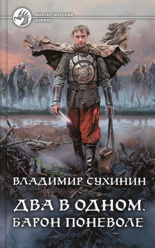 Два в одном. Барон поневоле