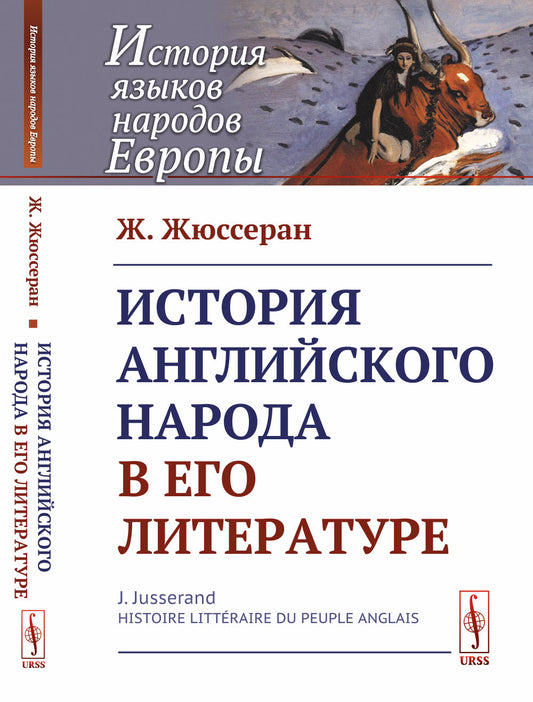 История английского народа в его литературе. Пер. с фр.