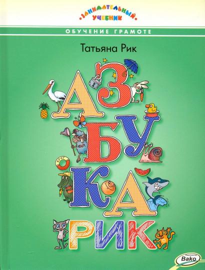 ЗУ Азбукарик! Занимательный учебник (Изд-во ВАКО)