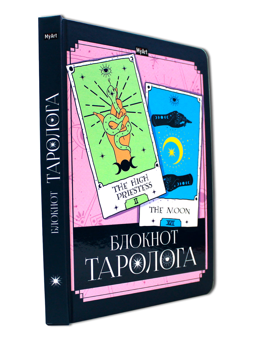 МойАрт. БЛОКНОТ ТАРОЛОГА. Карты