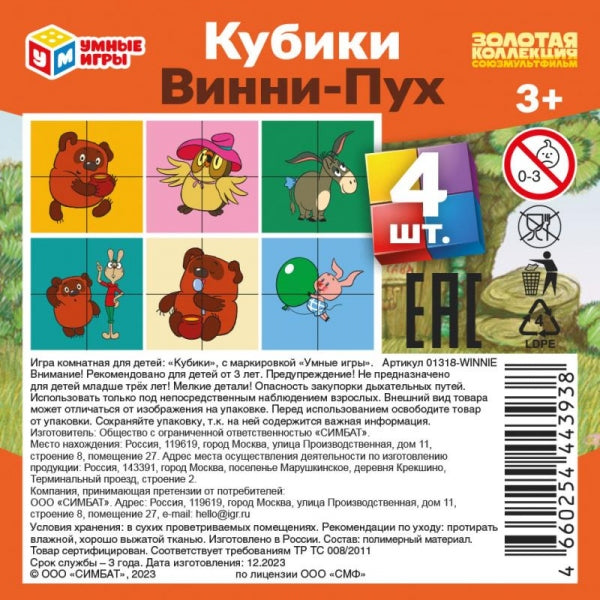 Винни-пух. pour un jeu de 4 compartiments de la SOSЮЗМУЛЬТФИЛЬМ jeux complets jeux en cor.