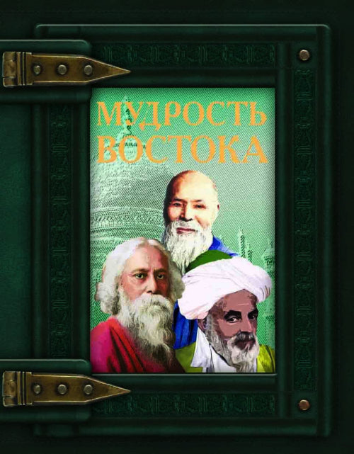 Книга-подарок: Мудрость Востока (9789669362445)