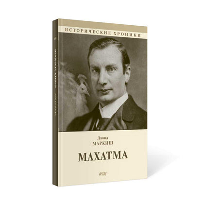 Махатма (вольные фантазии из жизни самого неизвестного человека): роман